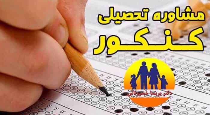 مشاوره تحصیلی و اختلال یادگیری کودک و نوجوان در دوره دبیرستان و کنکور
