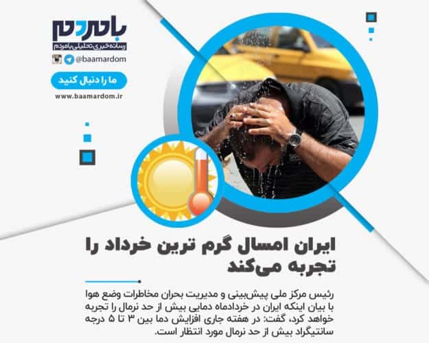 ایران امسال گرم ترین خرداد را تجربه می‌کند - ایران امسال گرم ترین خرداد را تجربه می‌کند - گرم ترین خرداد
