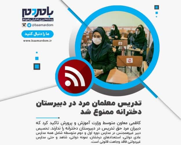 تدریس معلمان مرد در دبیرستان دخترانه ممنوع شد - تدریس معلمان مرد در دبیرستان دخترانه ممنوع شد - تدریس
