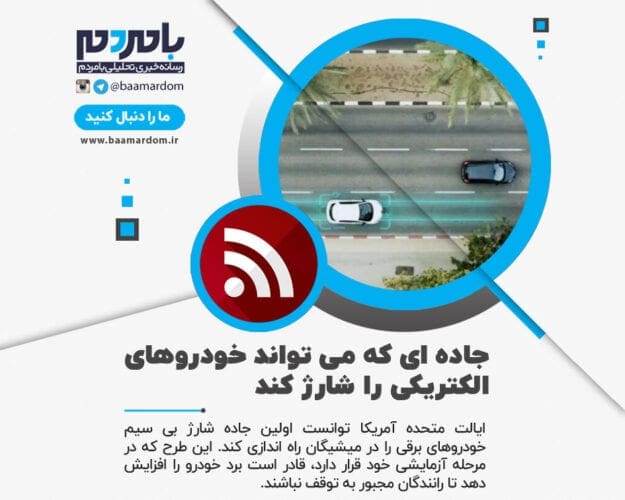 جاده ای که می تواند خودروهای الکتریکی را شارژ کند - جاده ای که می تواند خودروهای الکتریکی را شارژ کند - خودروهای الکتریکی