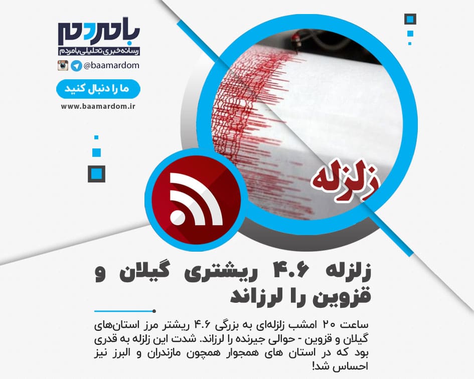 زلزله 4.6 ریشتری گیلان و قزوین را لرزاند