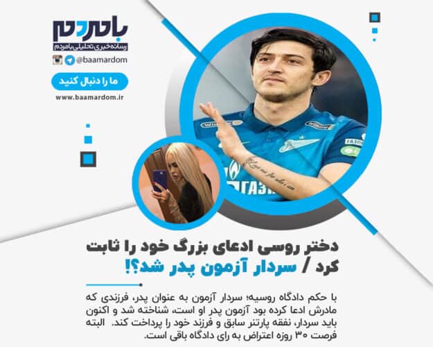 سردار آزمون پدر شد - دختر روسی ادعای بزرگ خود را ثابت کرد / سردار آزمون پدر شد؟! - دختر روسی