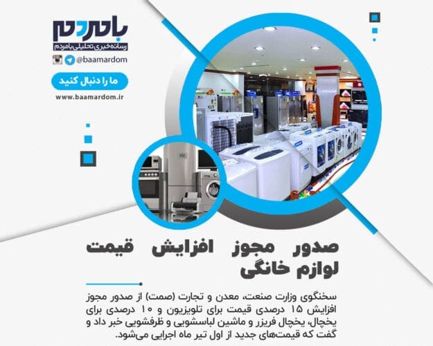 صدور مجوز افزایش قیمت لوازم خانگی - صدور مجوز افزایش قیمت لوازم خانگی - قیمت لوازم خانگی