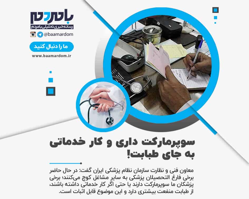 ماجرای درآمد نجومی پزشکان/ سوپرمارکت داری و کار خدماتی به جای طبابت!