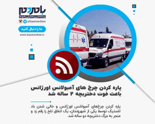 پاره کردن چرخ های آمبولانس اورژانس باعث فوت دختربچه ۲ ساله شد - پاره کردن چرخ های آمبولانس اورژانس باعث فوت دختربچه ۲ ساله شد - آمبولانس