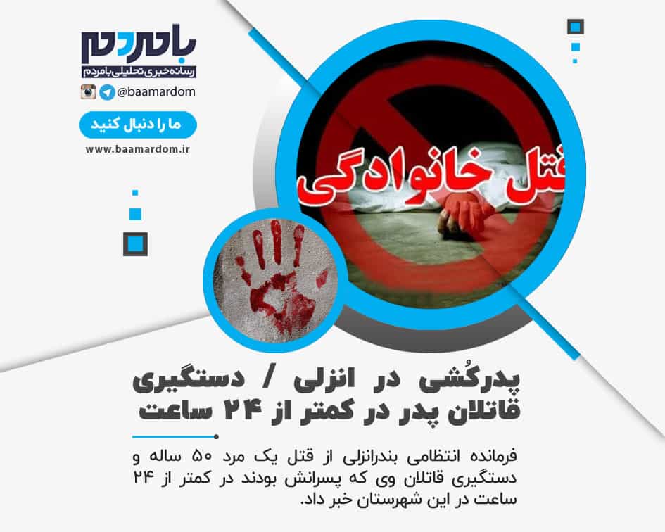 پدرکُشی در انزلی / دستگیری قاتلان پدر در کمتر از ۲۴ ساعت