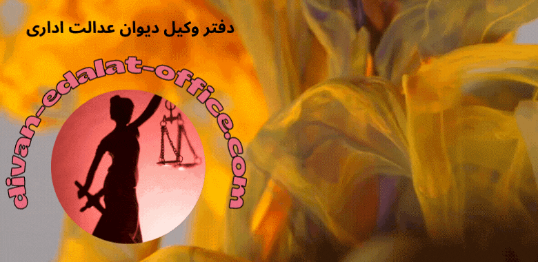 وظایف و اختیارات وکیل متخصص دیوان عدالت اداری