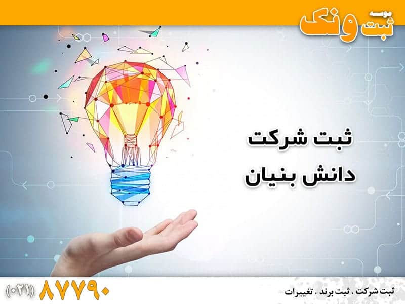 مزایای ثبت شرکت دانش بنیان در ایران