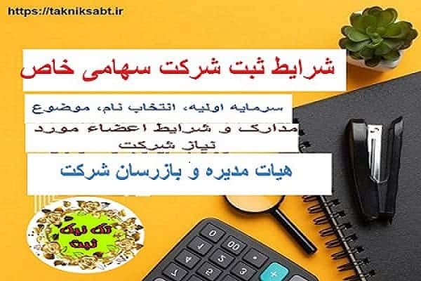 شرایط ثبت شرکت سهامی خاص