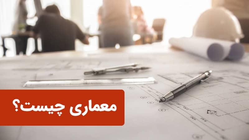 معماری چیست و معماری داخلی چه تفاوتی با دکوراسیون داخلی دارد؟