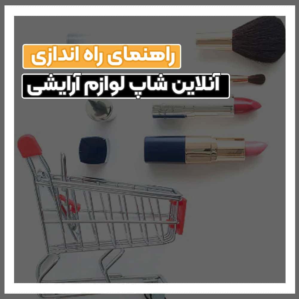چطور فروشگاه اینترنتی لوازم آرایشی راه بندازیم؟