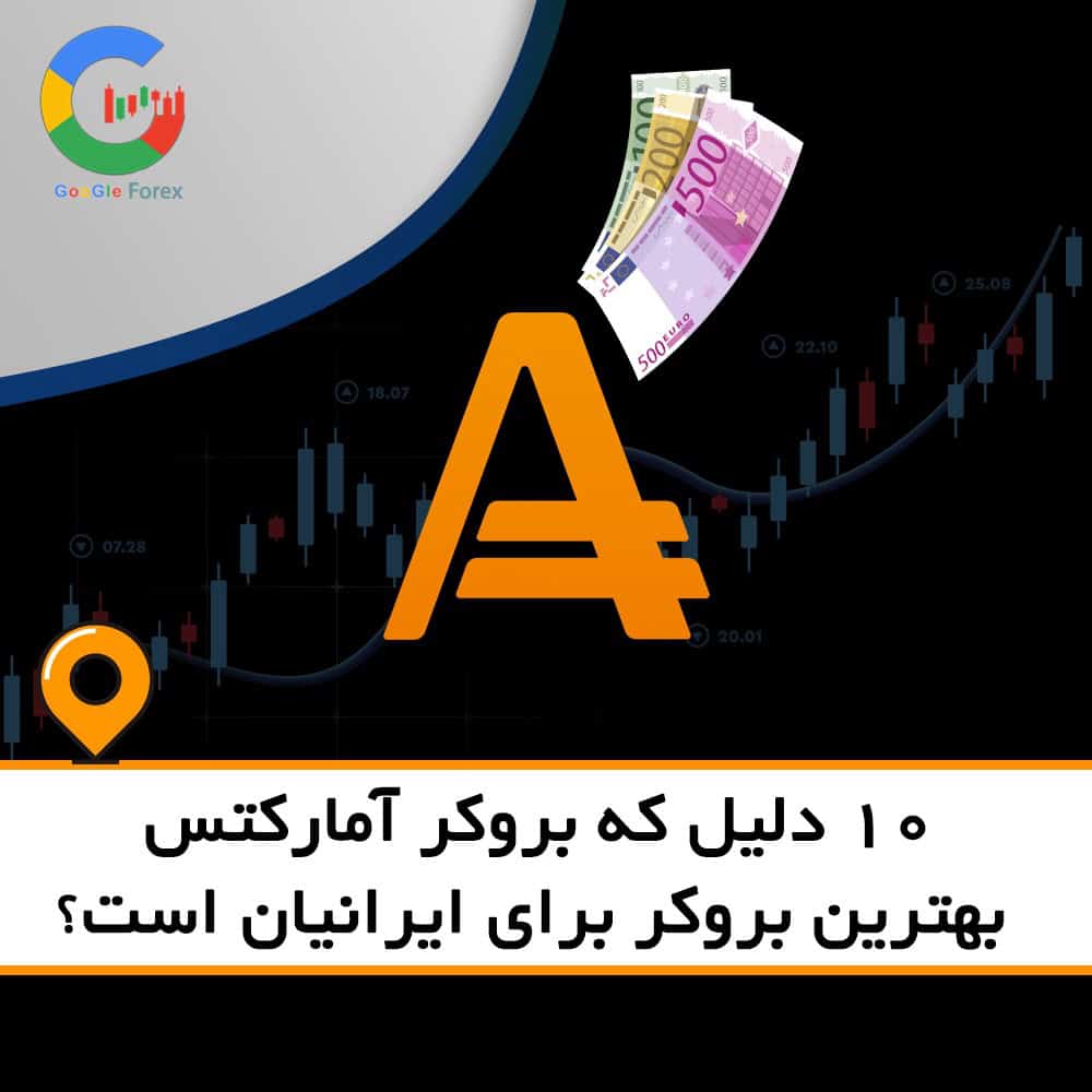 10 دلیل که بروکر آمارکتس بهترین بروکر برای ایرانیان است