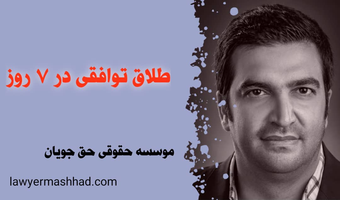 طلاق توافقی فوری در ۷ روز
