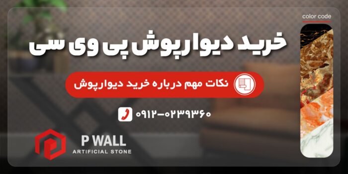 مشاوره خرید دیوارپوش