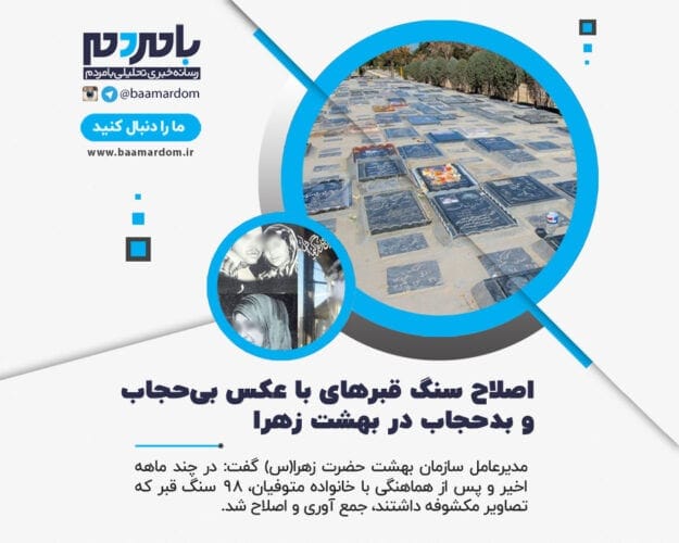 اصلاح ۹۸ سنگ قبر با عکس بی‌حجاب و بدحجاب در بهشت زهرا - اصلاح ۹۸ سنگ قبر با عکس بی‌حجاب و بدحجاب در بهشت زهرا | برخورد با نصابان متخلف - بدحجاب