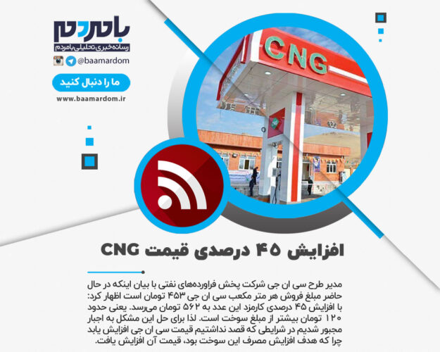 افزایش 45 درصدی قیمت CNG - افزایش 45 درصدی قیمت CNG / قصد نداشتیم قیمت سی ان جی افزایش یابد - افزایش قیمت CNG