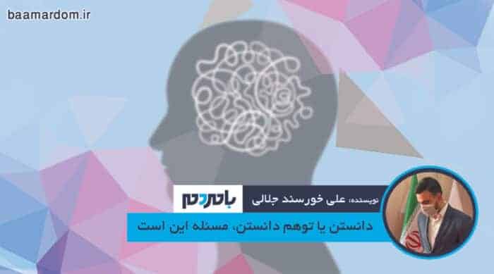 دانستن یا توهم دانستن، مسئله این است 1 - دانستن یا توهم دانستن، مسئله این است - توهم آگاهی