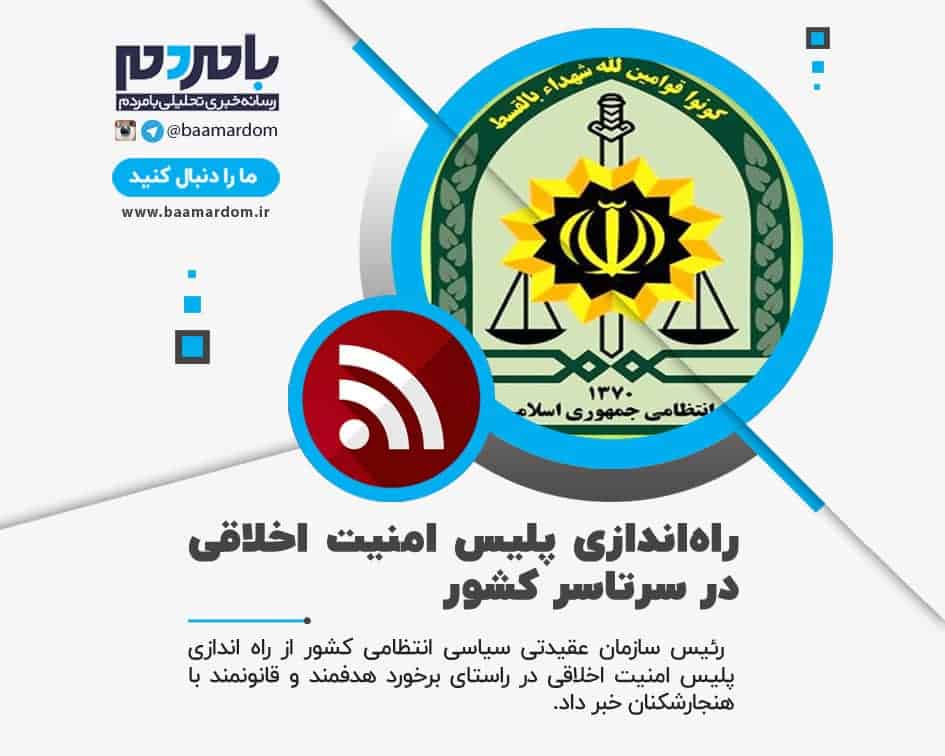 راه‌اندازی پلیس امنیت اخلاقی در سرتاسر کشور