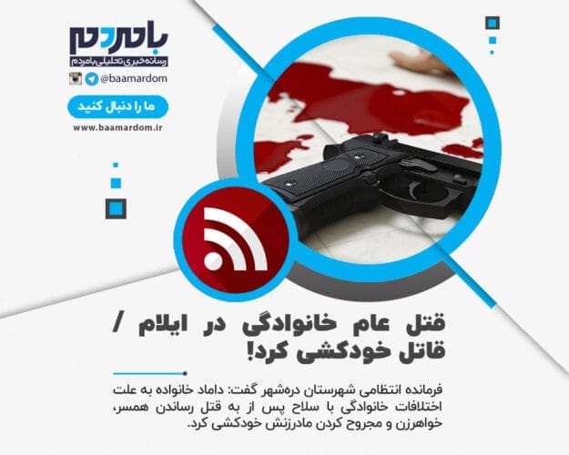 قتل عام خانوادگی در ایلام - قتل عام خانوادگی در ایلام / قاتل خودکشی کرد! - قتل عام خانوادگی