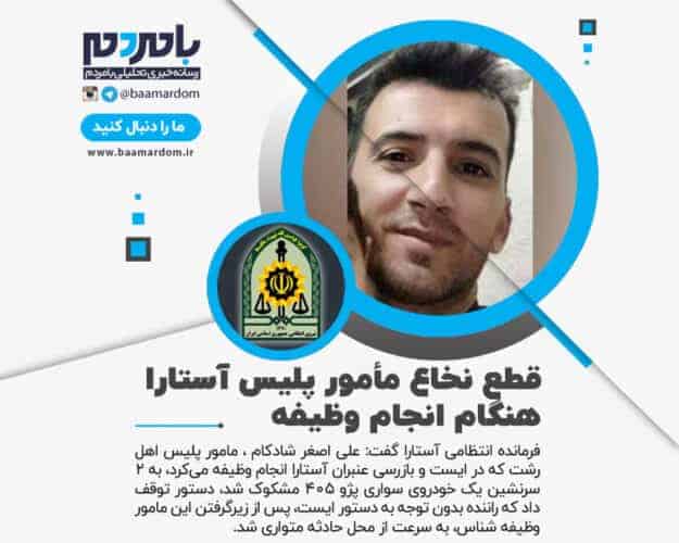 قطع نخاع مأمور پلیس آستارا هنگام انجام وظیفه - قطع نخاع مأمور پلیس آستارا هنگام انجام وظیفه/ سارقان دستگیر شدند - علی اصغر شادکام