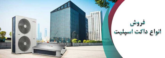 82768 8104E008 521C 4BEC 82E3 ABB4DC73290E - تفاوت کولر گازی با داکت اسپلیت - تابستان