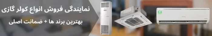 93450 769ABBB8 125F 4A2F B9D1 80F873FBE7D8 - تفاوت کولر گازی با داکت اسپلیت - تابستان