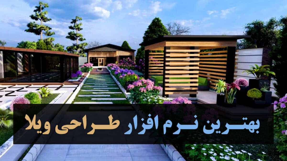 بهترین نرم افزار طراحی ویلا + معرفی هر کدام!