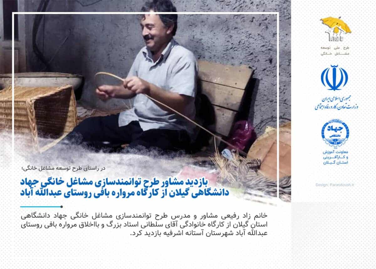 بازدید مشاور طرح توانمندسازی مشاغل خانگی جهاد دانشگاهی گیلان از کارگاه مرواره بافی روستای عبدالله آباد