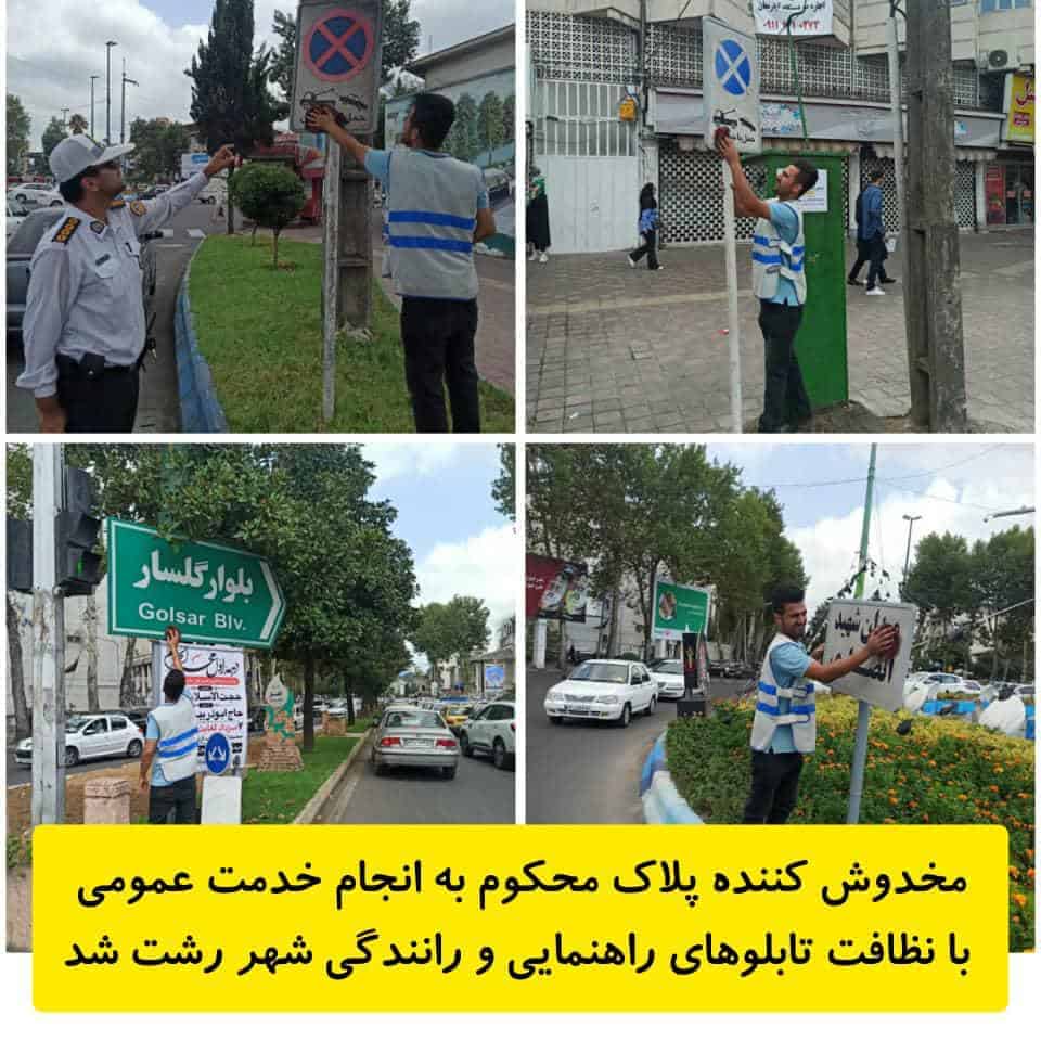 مخدوش کننده پلاک محکوم به انجام خدمت عمومی با نظافت تابلوهای راهنمایی و رانندگی شهر رشت شد