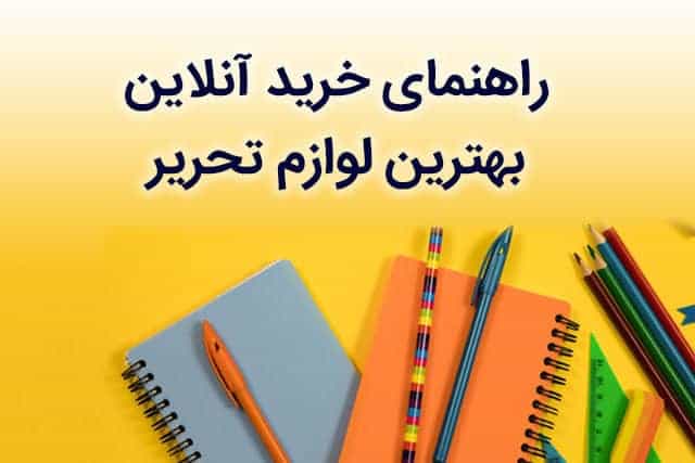 راهنمای خرید آنلاین بهترین لوازم تحریر