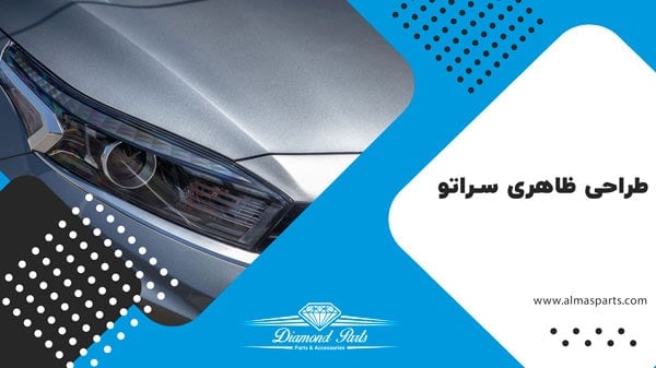 word image 203409 3 - سراتو 2022 خودرویی زیبا و محبوب - خودرو