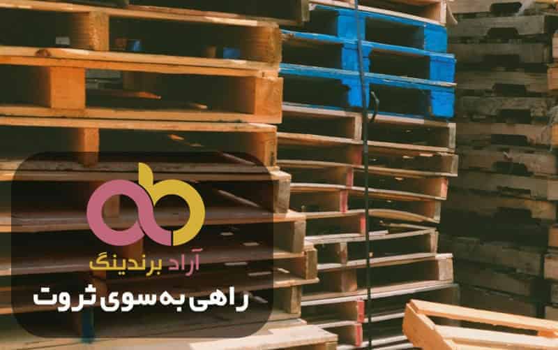 word image 203908 3 - قیمت پالت چوبی دست دوم در کرج اصفهان - پالت چوبی