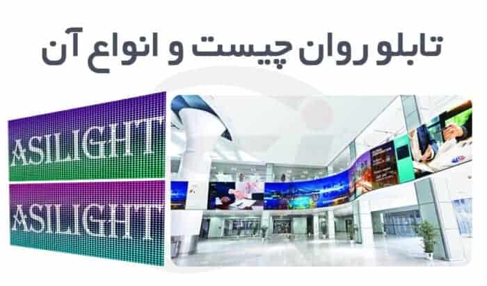 تابلو روان چیست و انواع آن 1 تابلو روان چیست و انواع آن
