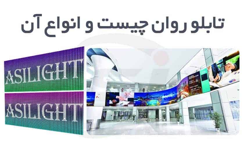 تابلو روان چیست و انواع آن