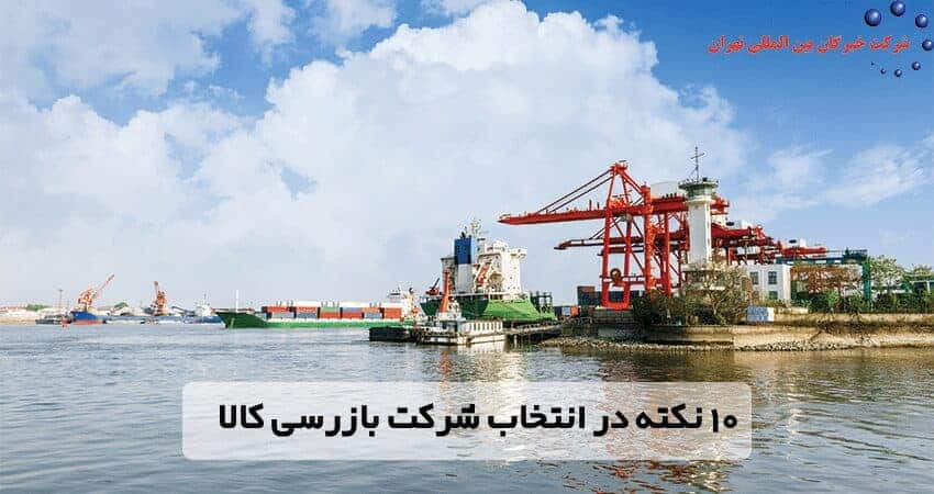 10 نکته در انتخاب شرکت بازرسی کالا
