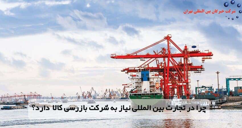 word image 204892 2 - 10 نکته در انتخاب شرکت بازرسی کالا -
