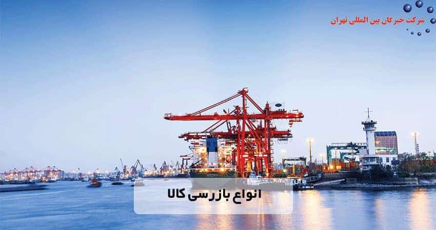 word image 204892 3 - 10 نکته در انتخاب شرکت بازرسی کالا -