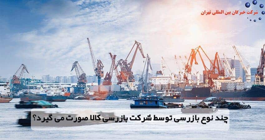 word image 204892 4 - 10 نکته در انتخاب شرکت بازرسی کالا -