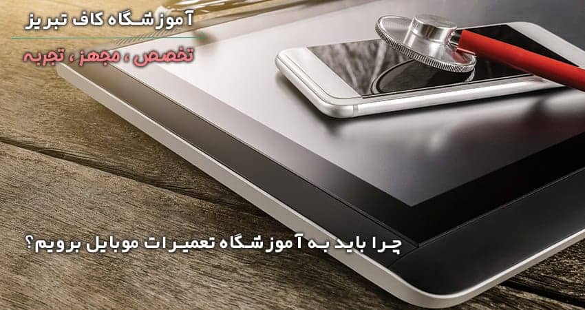 word image 205372 1 - چرا باید به آموزشگاه تعمیرات موبایل برویم؟ -