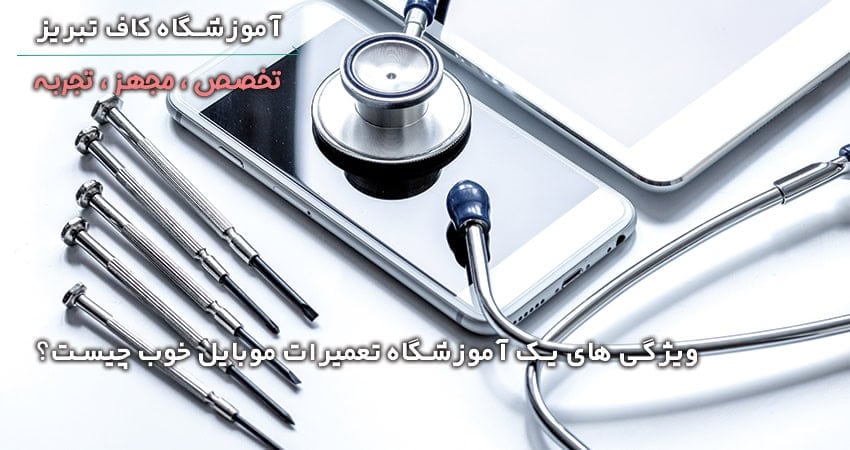 چرا باید به آموزشگاه تعمیرات موبایل برویم؟