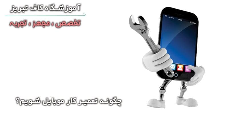word image 205372 3 - چرا باید به آموزشگاه تعمیرات موبایل برویم؟ -