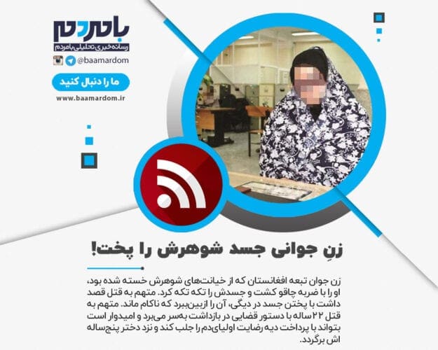 زنِ جوانی جسد شوهرش را پخت - زنِ جوانی جسد شوهرش را پخت! - پختن جسد