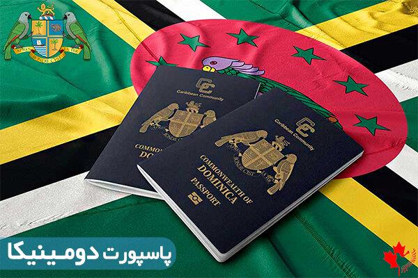 Dominica PassportVisa Photo - جهانی بدون مرز با پاسپورت دومینیکا - پاسپورت دومینیکا