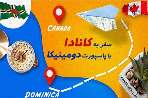 جهانی بدون مرز با پاسپورت دومینیکا
