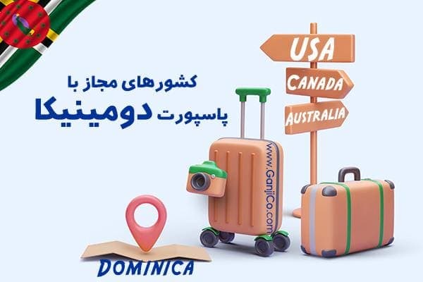dominica travel requirement - جهانی بدون مرز با پاسپورت دومینیکا - پاسپورت دومینیکا