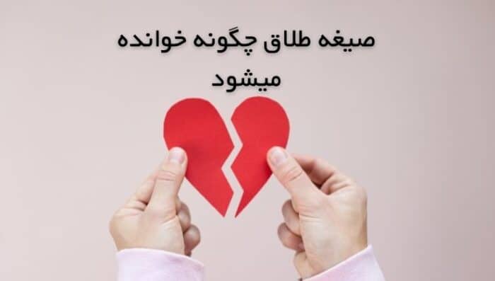 images 1661766588 - صیغه طلاق چگونه خوانده میشود - طلاق