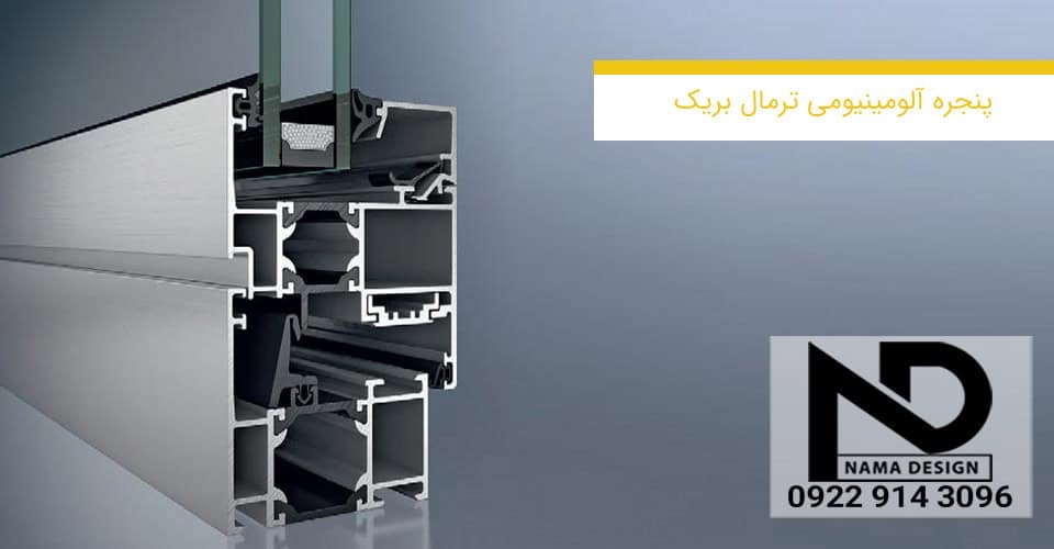 با نصب پنجره ترمال بریک در ساختمان، از اتلاف انرژی جلوگیری کنید