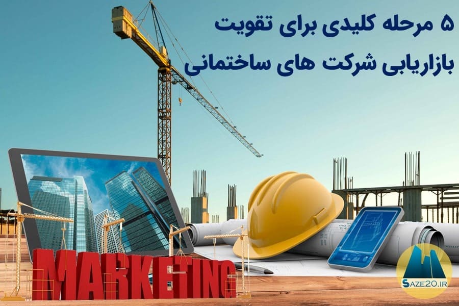 5 مرحله کلیدی برای تقویت بازاریابی شرکت های ساختمانی