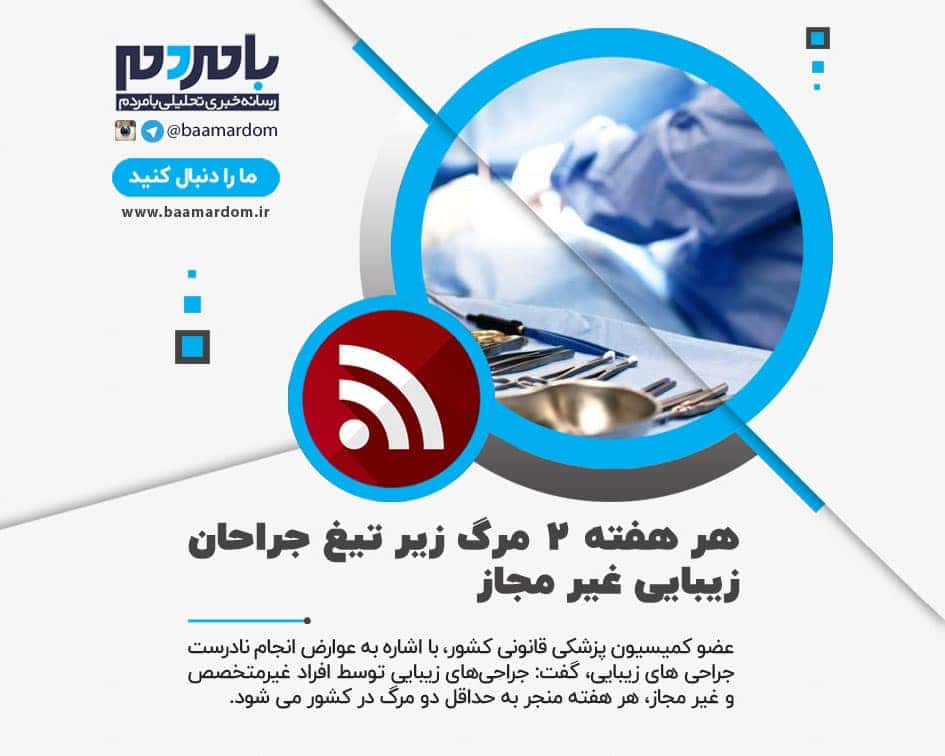 هر هفته ۲ مرگ زیر تیغ جراحان زیبایی غیر مجاز