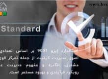 نقش استاندارد ایزو 9001 در موفقیت سازمان­ها